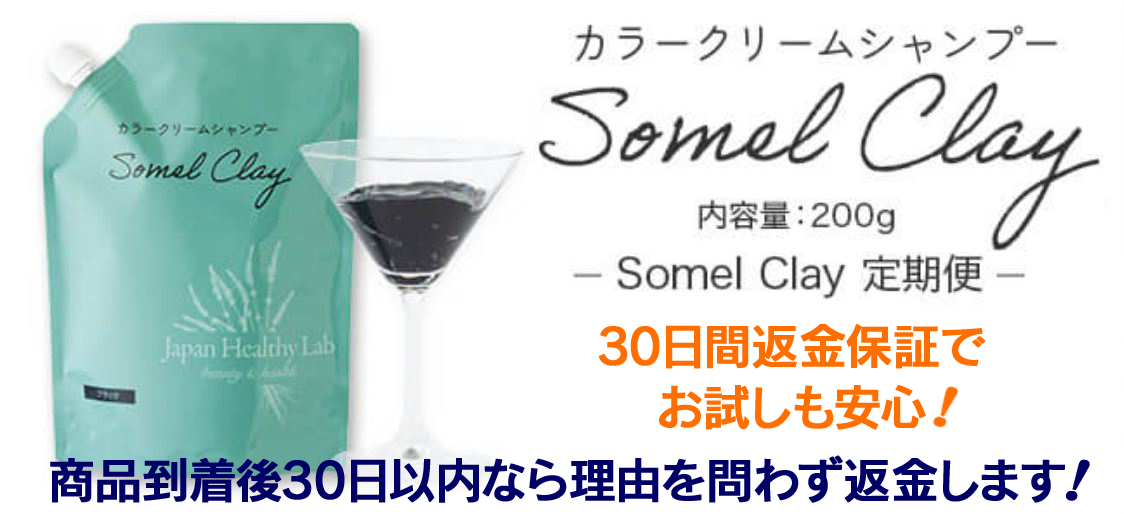 ソメルクレイ白髪染めはどこで売ってる.どこで売ってるのか調査!